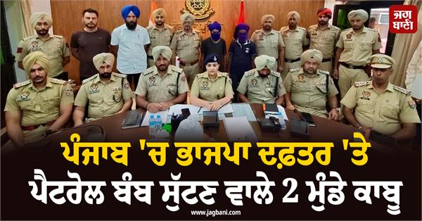 punjab bjp office news
