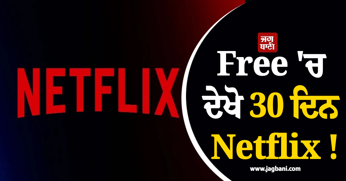 Free 'ਚ ਦੇਖੋ 30 ਦਿਨ Netflix !  6 ਸਾਲਾਂ ਬਾਅਦ ਲਾਂਚ ਹੋਇਆ ਧਾਕੜ ਪਲਾਨ
