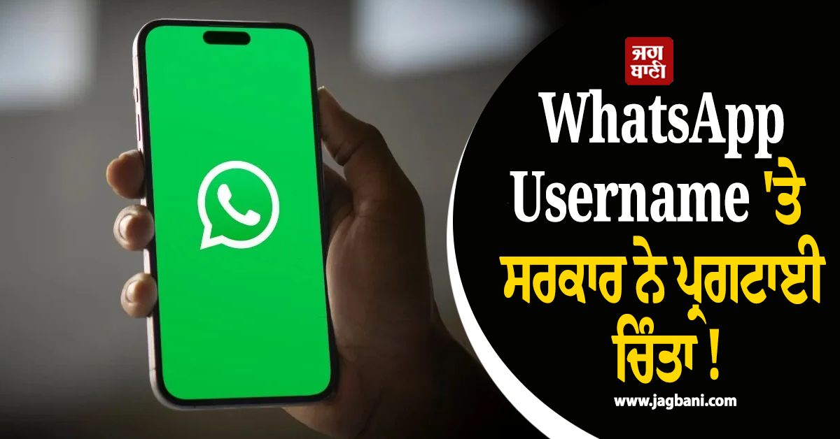 WhatsApp Username 'ਤੇ ਸਰਕਾਰ ਨੇ ਪ੍ਰਗਟਾਈ ਚਿੰਤਾ ! ਮੈਟਾ ਨੂੰ 9 ਜੁਲਾਈ ਤੱਕ ਦਿੱਤਾ ਅਲਟੀਮੇਟਮ