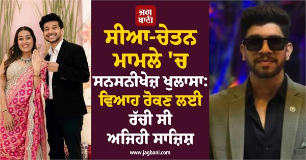 siya chetan marriage revelation