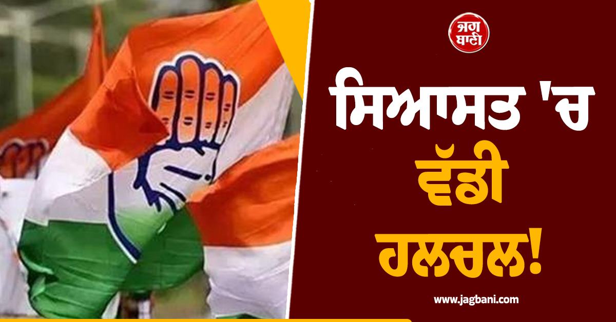 ਸਿਆਸਤ ''ਚ ਵੱਡੀ ਹਲਚਲ! ਕਾਂਗਰਸ ਦੇ ਇਨ੍ਹਾਂ ਆਗੂਆਂ ਨੂੰ ਪਾਰਟੀ ''ਚੋਂ ਕੱਢਿਆ ਗਿਆ ਬਾਹਰ