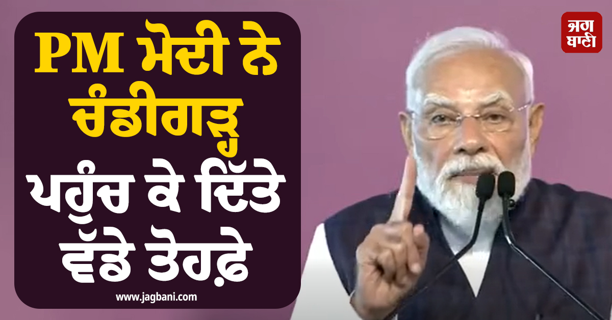 PM ਮੋਦੀ ਨੇ ਚੰਡੀਗੜ੍ਹ ਪਹੁੰਚ ਕੇ ਦਿੱਤੇ ਵੱਡੇ ਤੋਹਫ਼ੇ, ਜਲੰਧਰ ਦੌਰੇ ਤੋਂ ਪਹਿਲਾਂ ਆਖ਼ੀ ਇਹ ਗੱਲ