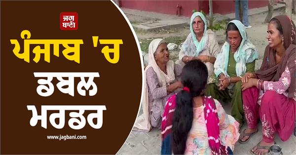 double murder in punjab