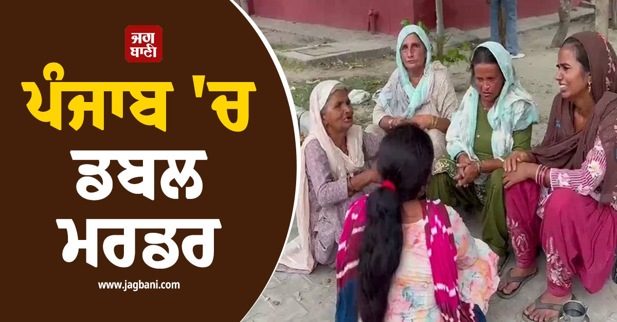 ਪੰਜਾਬ 'ਚ ਡਬਲ ਮਰਡਰ : ਦਿਓਰ-ਭਰਜਾਈ 'ਤੇ ਚੜ੍ਹਾਇਆ ਟਰੈਕਟਰ, ਜ਼ਮੀਨ ਦੇ ਰੌਲੇ ਨੇ ਪੁਆਏ ਕੀਰਨੇ (ਵੀਡੀਓ)