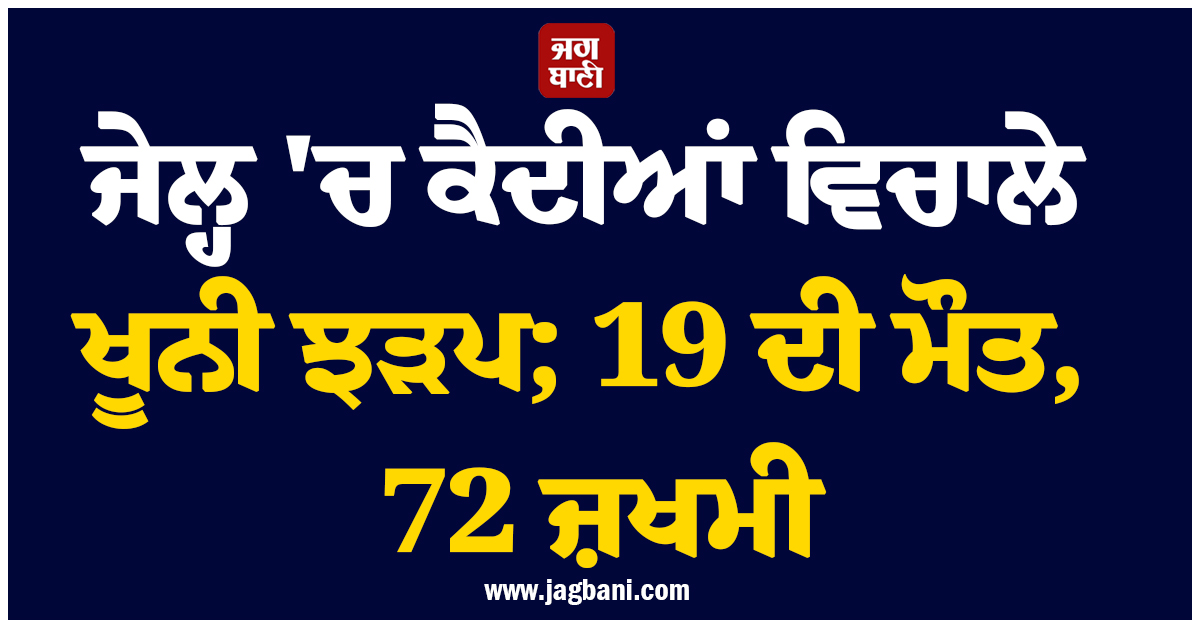ਸ਼੍ਰੀਲੰਕਾ : ਜੇਲ੍ਹ ''ਚ ਕੈਦੀਆਂ ਵਿਚਾਲੇ ਖੂਨੀ ਝੜਪ; 19 ਦੀ ਮੌਤ, 72 ਜ਼ਖਮੀ