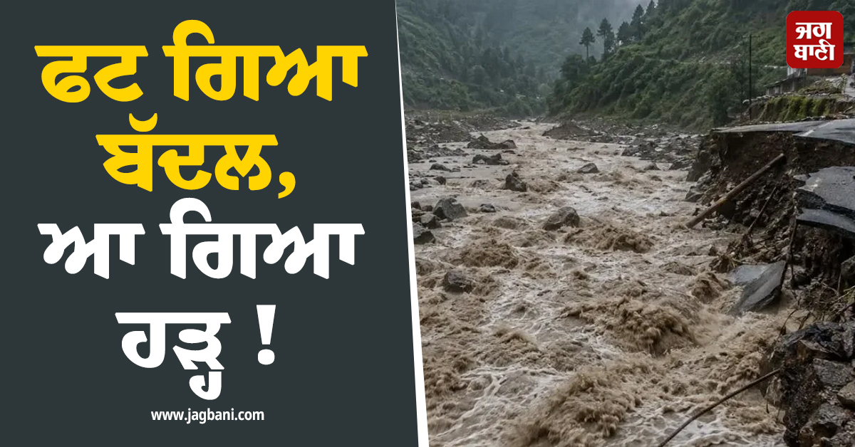 ਫਟ ਗਿਆ ਬੱਦਲ, ਆ ਗਿਆ ਹੜ੍ਹ ! J&K 'ਚ ਮੁੜ ਤਬਾਹੀ ਮਚਾਉਣ ਲੱਗੀ ਕੁਦਰਤ