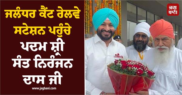 padma shri sant niranjan das ji arrives in jalandhar welcomed by ravneet bittu