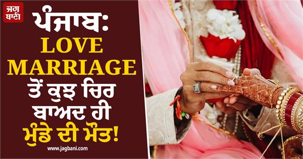 love marriage punjab