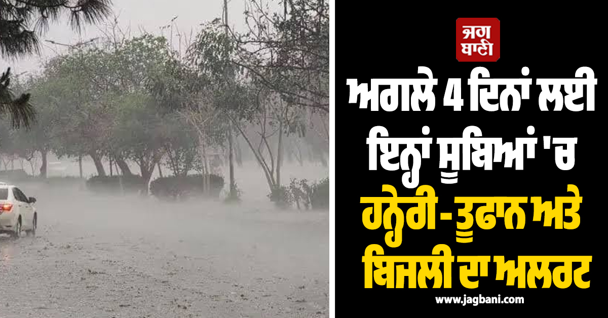 ਅਗਲੇ 4 ਦਿਨਾਂ ਲਈ ਇਨ੍ਹਾਂ ਸੂਬਿਆਂ ''ਚ ਹਨ੍ਹੇਰੀ-ਤੂਫਾਨ ਅਤੇ ਬਿਜਲੀ ਦਾ ਅਲਰਟ, IMD ਨੇ ਕੀਤੀ ਭਵਿੱਖਬਾਣੀ