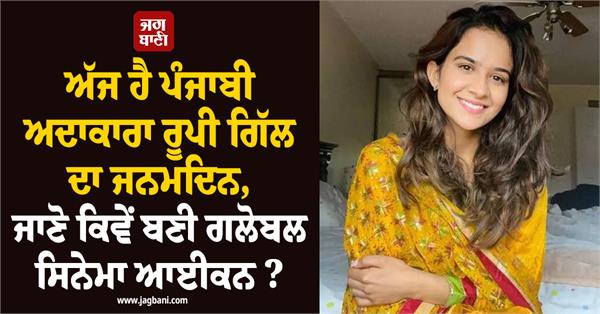 today is punjabi actress roopi gill birthday