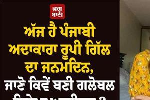 today is punjabi actress roopi gill birthday