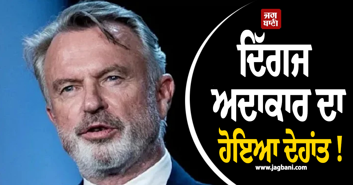 ਦਿੱਗਜ ਅਦਾਕਾਰ ਦਾ ਹੋਇਆ ਦੇਹਾਂਤ ! 78 ਸਾਲ ਦੀ ਉਮਰ ''ਚ ਲਿਆ ਆਖਰੀ ਸਾਹ, ਹਾਲੀਵੁੱਡ ''ਚ ਸੋਗ ਦੀ ਲਹਿਰ