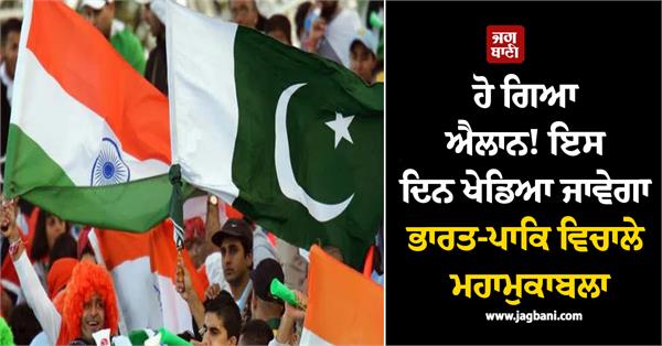the big match between india and pakistan will be played on that day