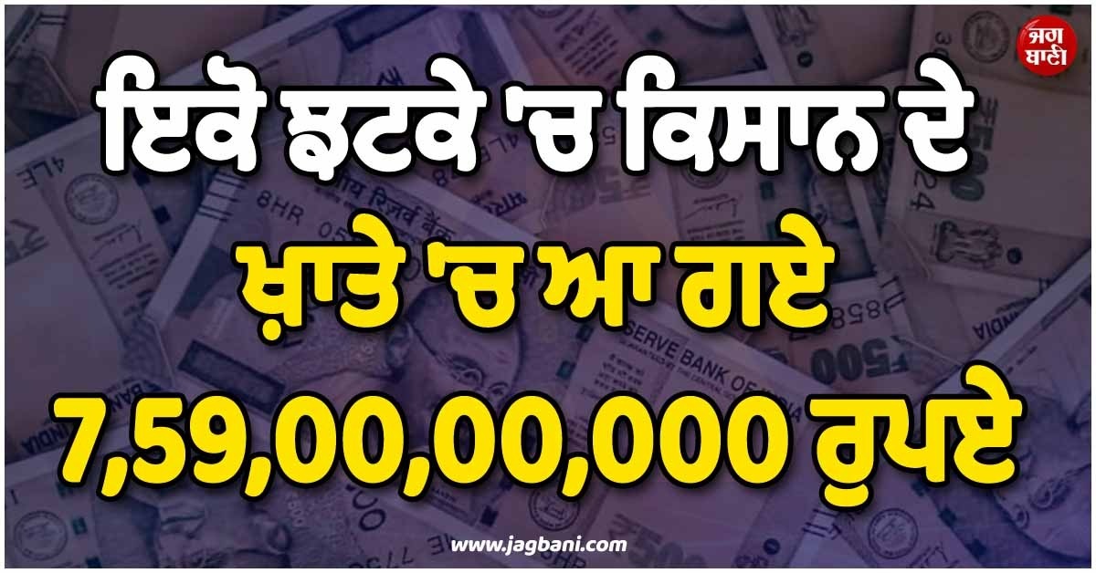 ਇਕੋ ਝਟਕੇ ''ਚ ਅਰਬਪਤੀ ਬਣ ਗਿਆ ਕਿਸਾਨ ! ਖ਼ਾਤੇ ''ਚ ਆ ਗਏ 7,59,00,00,000 ਰੁਪਏ