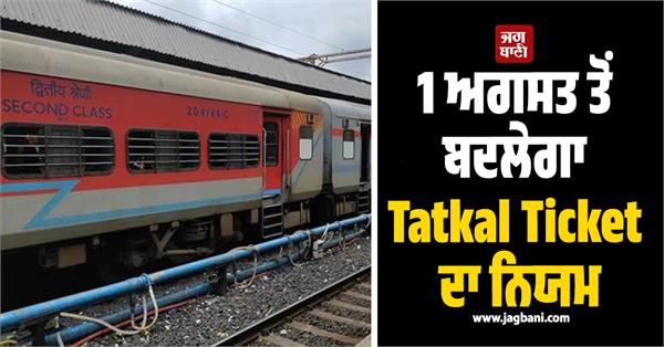 tatkal ticket rules will change from august 1  new