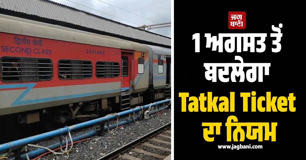 1 ਅਗਸਤ ਤੋਂ ਬਦਲੇਗਾ Tatkal Ticket ਦਾ ਨਿਯਮ, ਜਾਣੋ ਨਵੀਂ ਪ੍ਰਣਾਲੀ ਬਾਰੇ