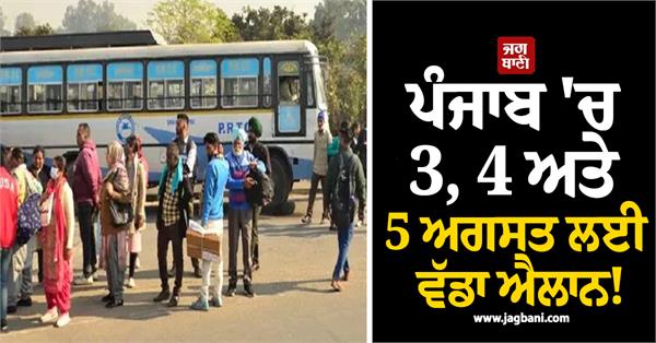big announcement for august 3 4 and 5 in punjab 
