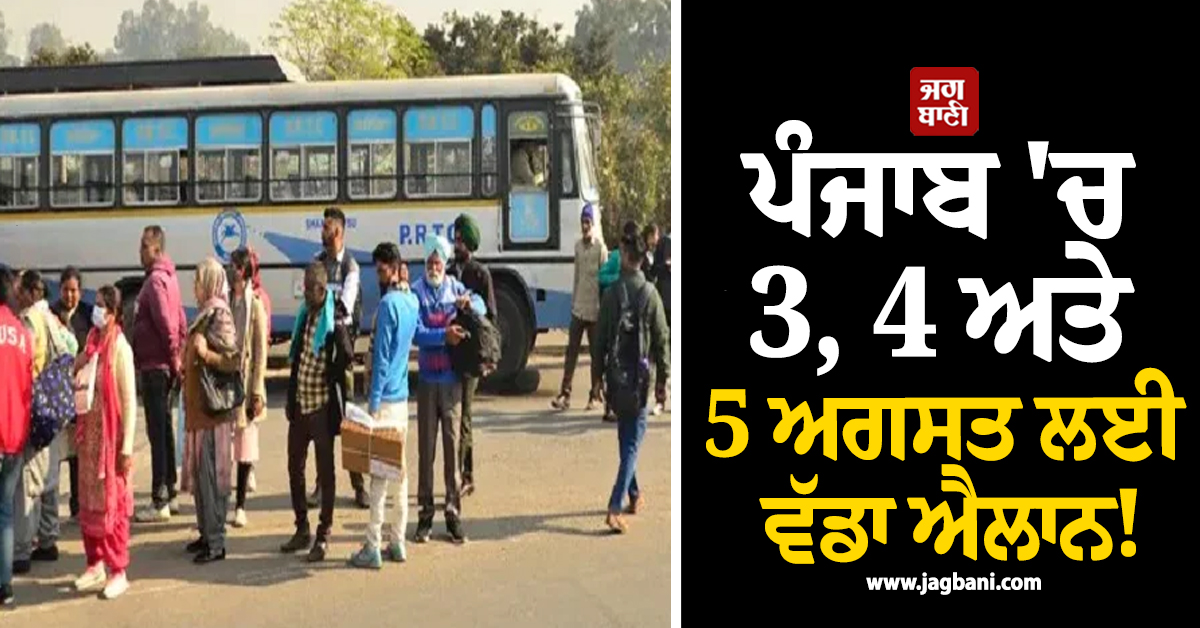 ਪੰਜਾਬ 'ਚ 3, 4 ਅਤੇ 5 ਅਗਸਤ ਲਈ ਵੱਡਾ ਐਲਾਨ! ਸੂਬਾ ਵਾਸੀ ਪਹਿਲਾਂ ਹੀ ਹੋ ਜਾਣ ALERT