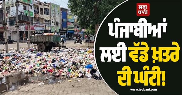 a big warning bell for punjabis 