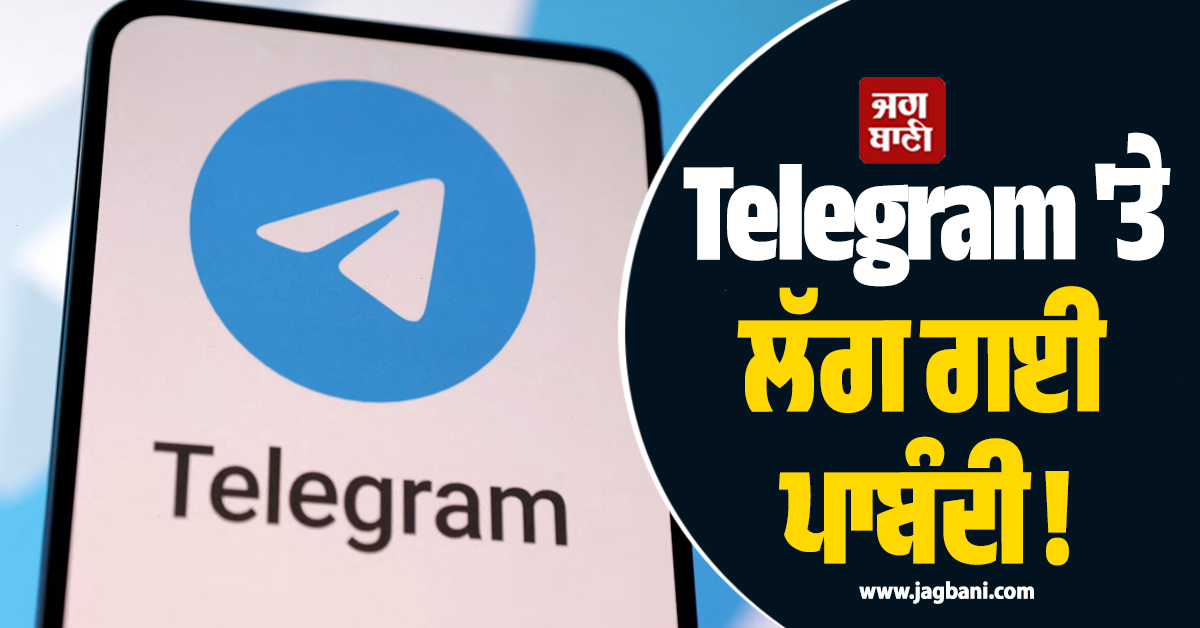 Telegram 'ਤੇ ਲੱਗ ਗਈ ਪਾਬੰਦੀ ! ਰੂਸ ਦਾ ਕਹਿਣੈ 'ਅੱਤਵਾਦ ਤੇ ਸਾਈਬਰ ਧੋਖਾਧੜੀ ਨੂੰ ਮਿਲ ਰਿਹੈ ਹੁਲਾਰਾ'