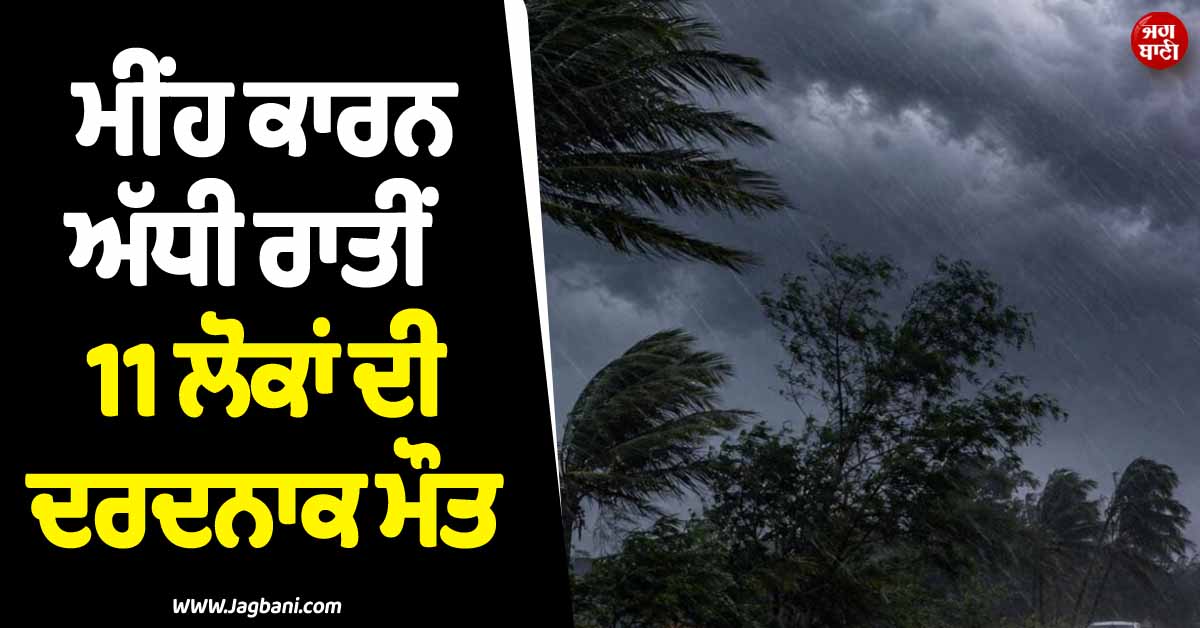 ''ਕਾਲ਼'' ਬਣ ਅਸਮਾਨੋਂ ਵਰ੍ਹਿਆ ਮੀਂਹ ! ਅੱਧੀ ਰਾਤੀਂ 11 ਲੋਕਾਂ ਦੀ ਦਰਦਨਾਕ ਮੌਤ, ਲਾਚੀ ਇਲਾਕੇ ''ਚ ਛਾਇਆ ਸੋਗ