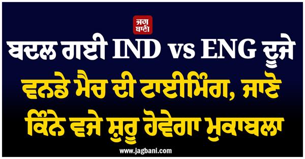 timing of ind vs eng second odi match changed