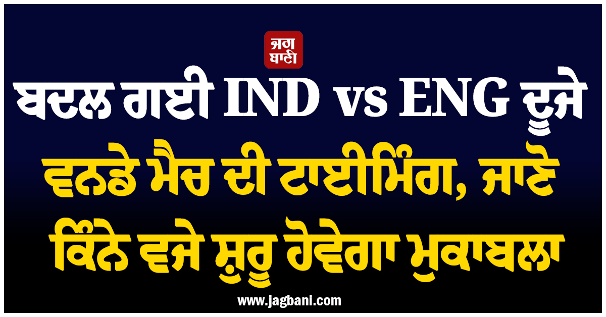 ਬਦਲ ਗਈ IND vs ENG ਦੂਜੇ ਵਨਡੇ ਮੈਚ ਦੀ ਟਾਈਮਿੰਗ, ਜਾਣੋ ਕਿੰਨੇ ਵਜੇ ਸ਼ੁਰੂ ਹੋਵੇਗਾ ਮੁਕਾਬਲਾ