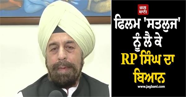 bjp  rp singh  film sutlej  censor board