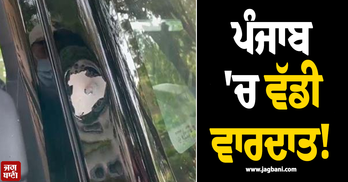 ਪੰਜਾਬ 'ਚ ਵੱਡੀ ਵਾਰਦਾਤ! ਮਾਂ ਨੂੰ ਪ੍ਰਸਾਦ ਦੇ ਕੇ ਗੱਡੀ 'ਤੇ ਜਾ ਰਹੇ ਨੌਜਵਾਨ 'ਤੇ ਚਲਾਈਆਂ ਗੋਲ਼ੀਆਂ