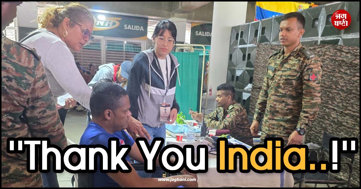 ''''Thank You India..!'''' ਔਖ਼ੇ ਸਮੇਂ ਭਾਰਤ ਵੱਲੋਂ ਮਿਲ ਰਹੀ ਮਦਦ ਦੇਖ ਭਾਵੁਕ ਹੋਏ ਵੈਨੇਜ਼ੁਏਲਾ ਦੇ ਨਾਗਰਿਕ