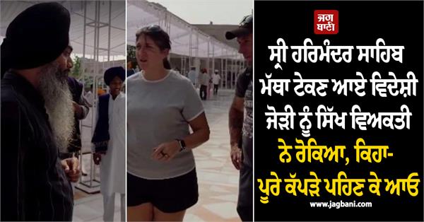 sikh man stopped a foreign couple who came pay obeisance at sri harmandir sahib