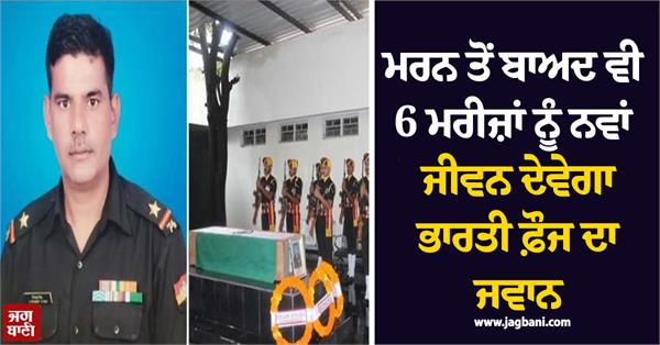 indian army naib subedar virendra singh give a new life to six patients