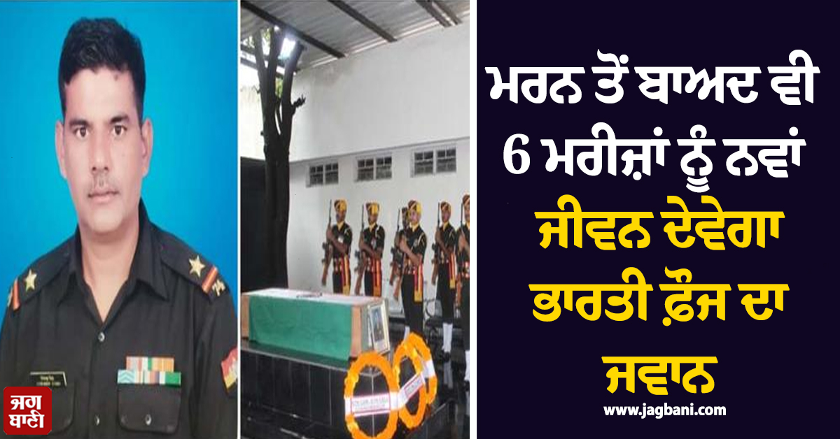 ਮਰਨ ਤੋਂ ਬਾਅਦ ਵੀ 6 ਮਰੀਜ਼ਾਂ ਨੂੰ ਨਵਾਂ ਜੀਵਨ ਦੇਵੇਗਾ ਭਾਰਤੀ ਫ਼ੌਜ ਦਾ ਜਵਾਨ, ਬ੍ਰੇਨ ਸਟਰੋਕ ਦਾ ਹੋਇਆ ਸੀ ਸ਼ਿਕਾਰ