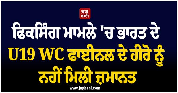 hero of india s u 19 world cup final denied bail in fixing case