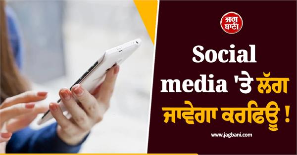curfew will be imposed on social media 