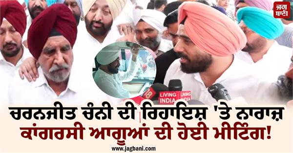 charanjit channi punjab congress meeting