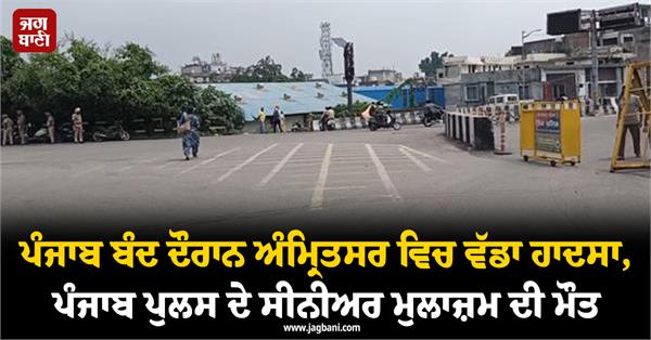 punjab bandh senior police personnel