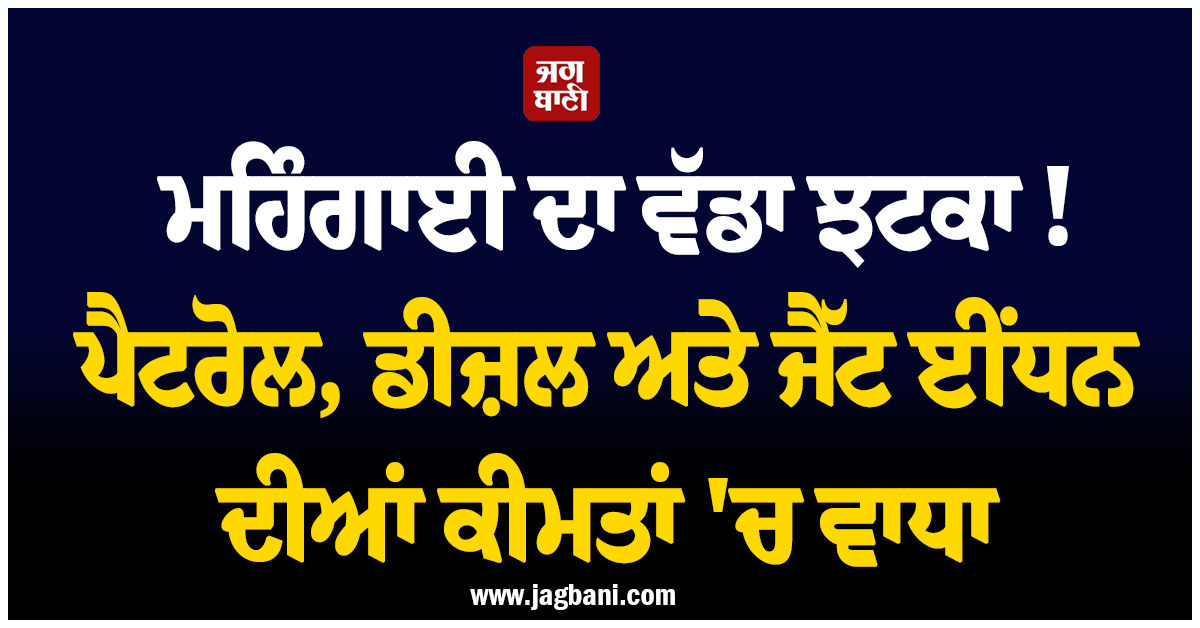 ਮਹਿੰਗਾਈ ਦਾ ਵੱਡਾ ਝਟਕਾ ! ਪੈਟਰੋਲ, ਡੀਜ਼ਲ ਅਤੇ ਜੈੱਟ ਈਂਧਨ ਦੀਆਂ ਕੀਮਤਾਂ 'ਚ ਵਾਧਾ, ਪਾਕਿ 'ਚ ਮਚੀ ਹਾਹਾਕਾਰ