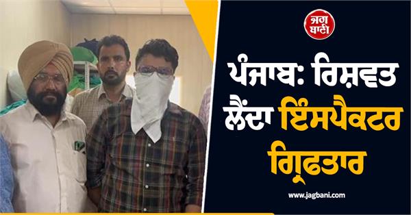 punjab inspector arrested for taking bribe
