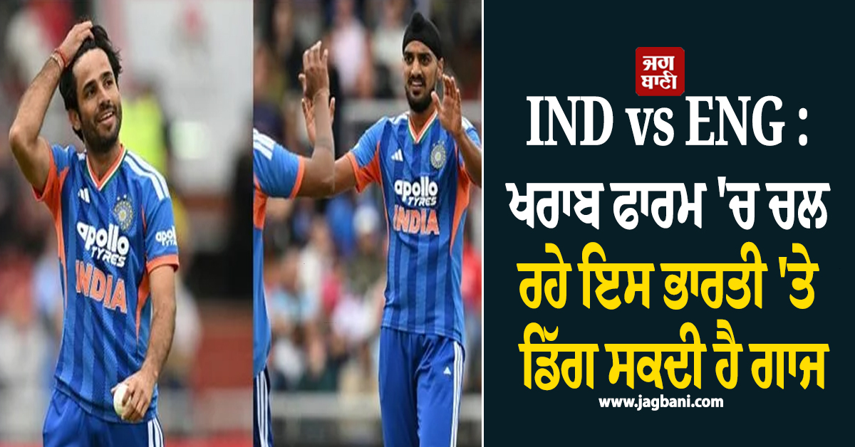 IND vs ENG : ਖਰਾਬ ਫਾਰਮ ''ਚ ਚਲ ਰਹੇ ਇਸ ਭਾਰਤੀ ''ਤੇ ਡਿੱਗ ਸਕਦੀ ਹੈ ਗਾਜ, ਅਗਲੇ ਮੈਚ ਤੋਂ ਹੋ ਸਕਦੈ ਬਾਹਰ