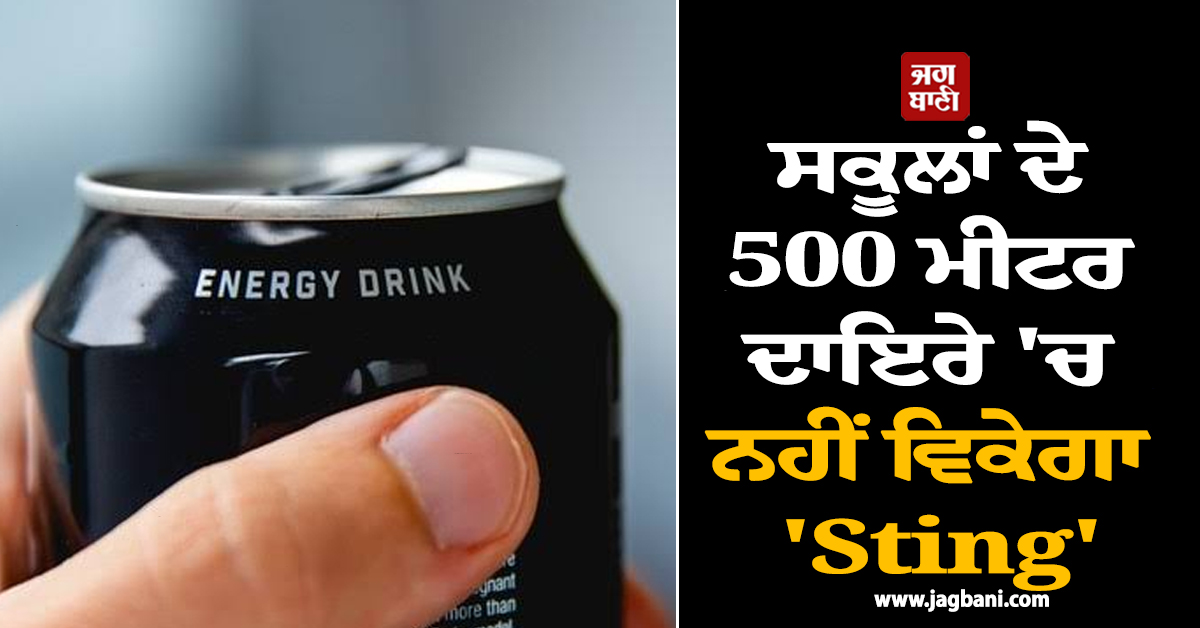 ਸਕੂਲਾਂ ਦੇ 500 ਮੀਟਰ ਦਾਇਰੇ ''ਚ ਨਹੀਂ ਵਿਕੇਗਾ ''Sting'', ਮਹਾਰਾਸ਼ਟਰ ਸਰਕਾਰ ਦਾ ਵੱਡਾ ਫੈਸਲਾ