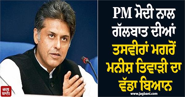 manish tewari s big statement after pictures of conversation with pm modi