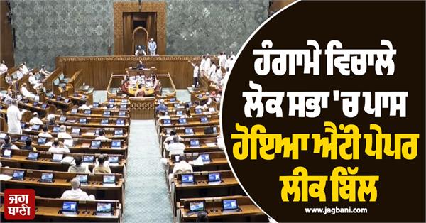 lok sabha passed anti paper leak bill