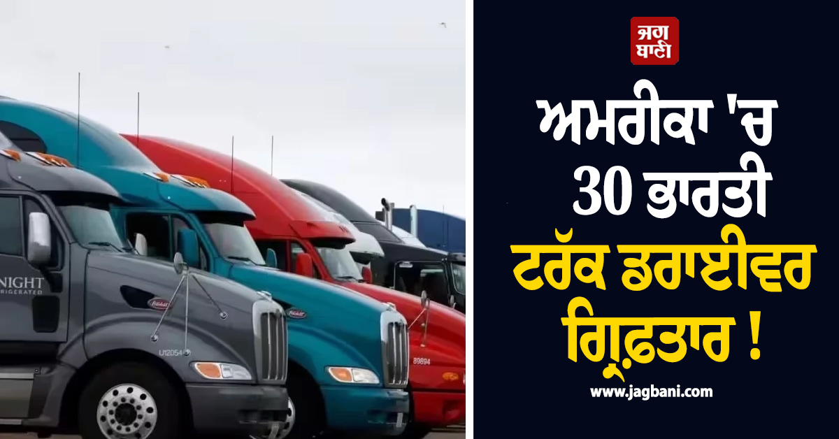 ਅਮਰੀਕਾ 'ਚ  30 ਭਾਰਤੀ ਟਰੱਕ ਡਰਾਈਵਰ ਗ੍ਰਿਫ਼ਤਾਰ !  MEA ਦਾ ਅਹਿਮ ਬਿਆਨ ਆਇਆ ਸਾਹਮਣੇ
