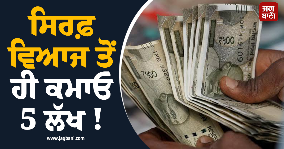 ਸਿਰਫ਼ ਵਿਆਜ ਤੋਂ ਹੀ ਕਮਾਓ 5 ਲੱਖ ! Post Office ਦੀ ਇਹ ਧਾਕੜ ਸਕੀਮ ਕਰ ਦੇਵੇਗੀ ਮਾਲਾਮਾਲ