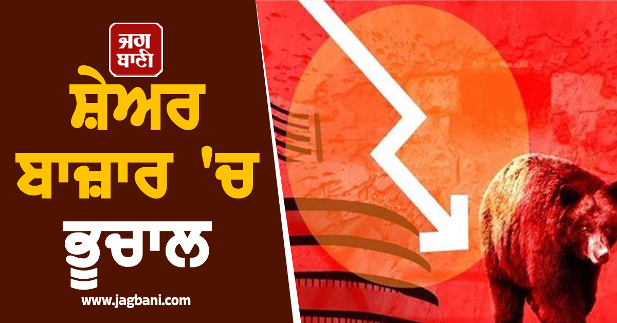 ਗਲੋਬਲ ਤਣਾਅ ਕਾਰਨ ਸ਼ੇਅਰ ਬਾਜ਼ਾਰ ''ਚ ਭੂਚਾਲ : 700 ਤੋਂ ਵਧ ਅੰਕ ਡਿੱਗਿਆ ਸੈਂਸੈਕਸ, ਜਾਣੋ ਕਾਰਨ