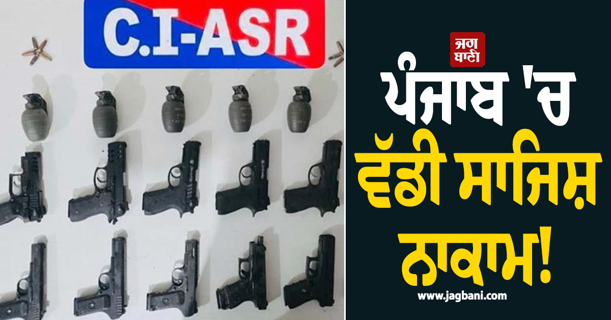 ਪੰਜਾਬ ''ਚ ਵੱਡੀ ਸਾਜਿਸ਼ ਨਾਕਾਮ! 3 ਮੁਲਜ਼ਮ 6 ਹੈਂਡ ਗ੍ਰਨੇਡ ਤੇ 12 ਪਿਸਤੌਲਾਂ ਸਣੇ ਗ੍ਰਿਫ਼ਤਾਰ