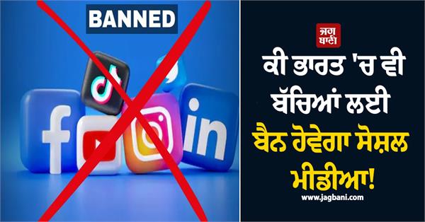 india children ban social media