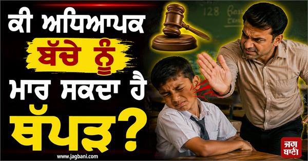 school  teacher  children  slap  indian law