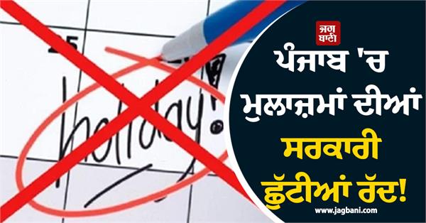 government holidays of employees in punjab cancelled 